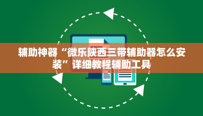 今日重大通报“微乐陕西三代必赢神器免费安装”详细教程辅助工具 今日重大通报“微乐陕西三代必赢神器免费安装”详细教程辅助工具