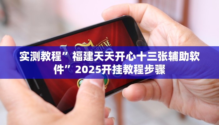 今日重大通报“微乐家乡麻将万能开挂器通用版”详细教程辅助工具 今日重大通报“微乐家乡麻将万能开挂器通用版”详细教程辅助工具