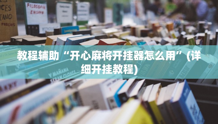 教程辅助“相约十五胡可以开挂吗”其实确实有挂 教程辅助“相约十五胡可以开挂吗”其实确实有挂
