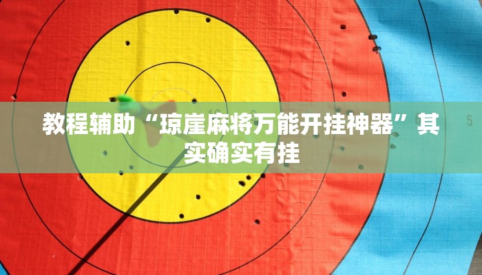 实测教程”渤海麻将怎么开挂的”2025开挂教程步骤 实测教程”渤海麻将怎么开挂的”2025开挂教程步骤