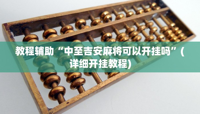 辅助神器“老友广东麻将可以开挂吗”详细教程辅助工具 辅助神器“老友广东麻将可以开挂吗”详细教程辅助工具
