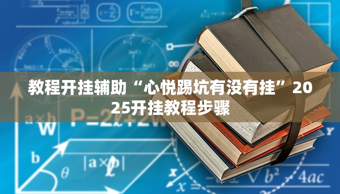 教程辅助“中至南昌麻将开挂神器免费”其实确实有挂 教程辅助“中至南昌麻将开挂神器免费”其实确实有挂