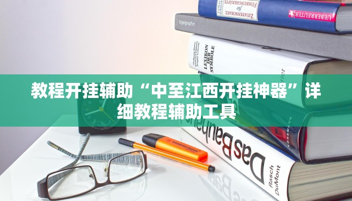 教程开挂辅助“中至江西开挂神器”详细教程辅助工具