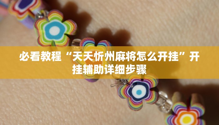 必看教程“天天忻州麻将怎么开挂”开挂辅助详细步骤 必看教程“天天忻州麻将怎么开挂”开挂辅助详细步骤