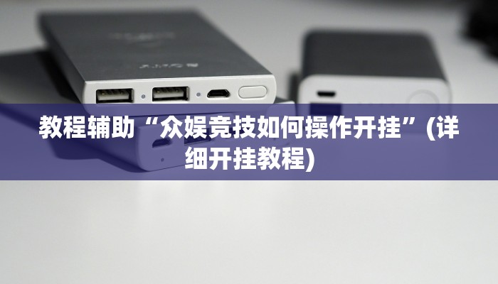 必看教程“心动联盟手机挂下载”(详细开挂教程)