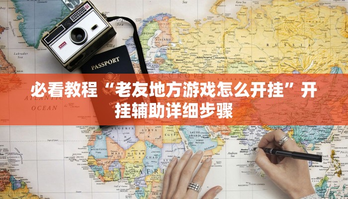 辅助神器“内蒙古麻将怎么开挂”分享用挂教程 辅助神器“内蒙古麻将怎么开挂”分享用挂教程