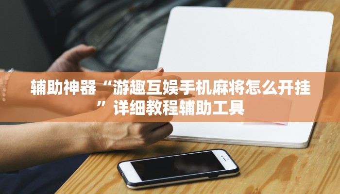 必看教程“山西大唐麻将有什么规律吗”(详细开挂教程) 必看教程“山西大唐麻将有什么规律吗”(详细开挂教程)