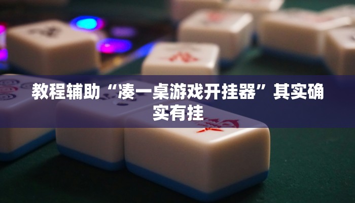 今日重大通报“越乡游绍兴麻将可以开挂吗”详细教程辅助工具 今日重大通报“越乡游绍兴麻将可以开挂吗”详细教程辅助工具