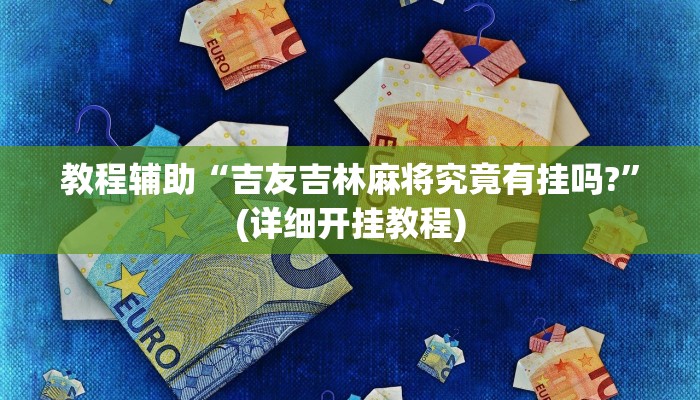 万能开挂辅助“心悦踢坑有没有挂”2025开挂教程步骤 万能开挂辅助“心悦踢坑有没有挂”2025开挂教程步骤