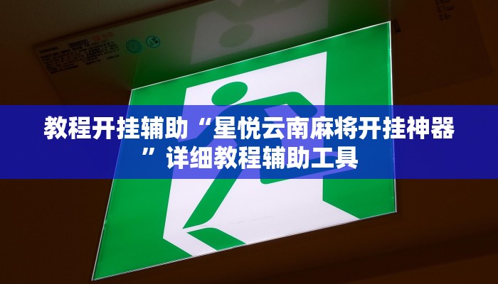 教程开挂辅助“牵手跑胡子作弊教程”开挂(透视)辅助教程 教程开挂辅助“牵手跑胡子作弊教程”开挂(透视)辅助教程