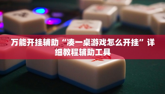 实测教程”多乐跑胡子透视”分享用挂教程