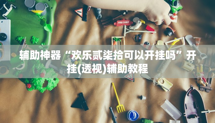 必看教程“胡乐麻将开挂神器下载”(详细开挂教程) 必看教程“胡乐麻将开挂神器下载”(详细开挂教程)