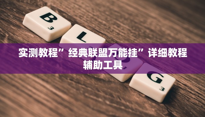 实测教程”天府棋牌雀神山庄作弊版本”2025开挂教程步骤 实测教程”天府棋牌雀神山庄作弊版本”2025开挂教程步骤