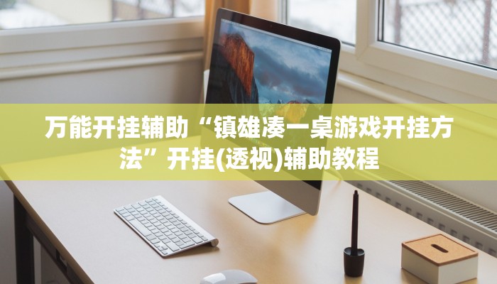 万能开挂辅助“镇雄凑一桌游戏开挂方法”开挂(透视)辅助教程 万能开挂辅助“镇雄凑一桌游戏开挂方法”开挂(透视)辅助教程