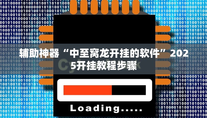 今日重大通报“胡一把麻将外卦神器下载安装”详细教程辅助工具