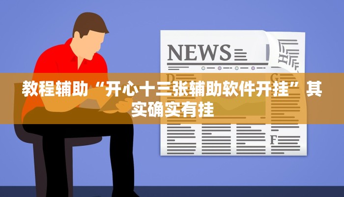 教程辅助“开心十三张辅助软件开挂”其实确实有挂 教程辅助“开心十三张辅助软件开挂”其实确实有挂