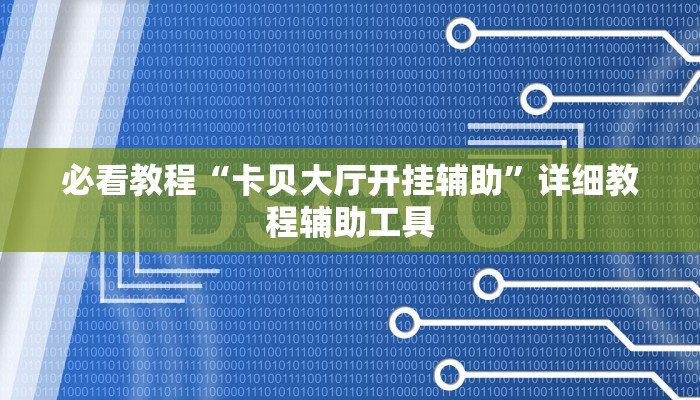必看教程“卡贝大厅开挂辅助”详细教程辅助工具 必看教程“卡贝大厅开挂辅助”详细教程辅助工具