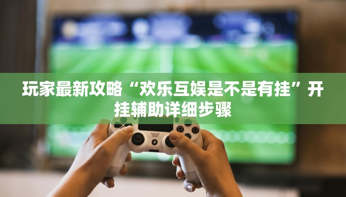 教程辅助“边锋跑得快透视挂”(详细开挂教程)