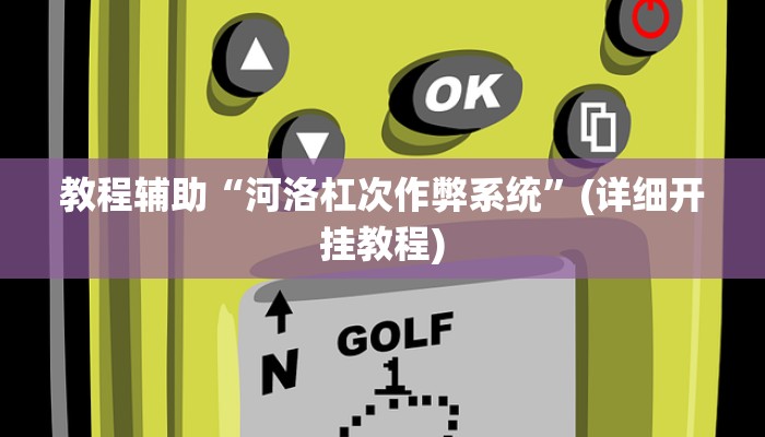教程辅助“河洛杠次作弊系统”(详细开挂教程) 教程辅助“河洛杠次作弊系统”(详细开挂教程)