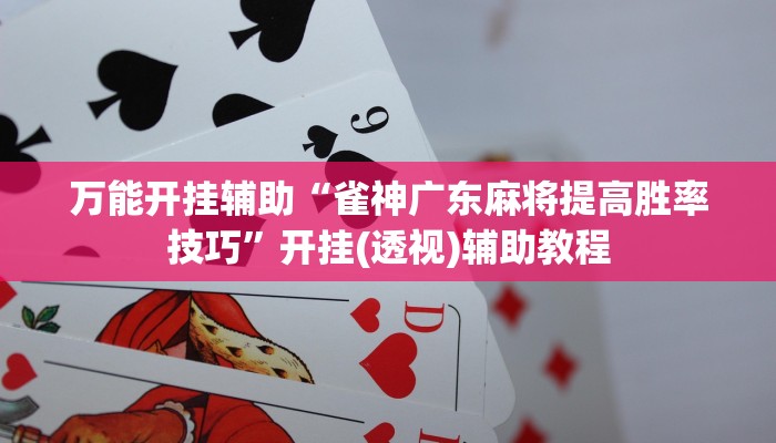 教程辅助“天富互娱可以开挂吗”其实确实有挂 教程辅助“天富互娱可以开挂吗”其实确实有挂