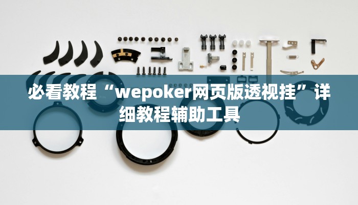必看教程“wepoker网页版透视挂”详细教程辅助工具 必看教程“wepoker网页版透视挂”详细教程辅助工具