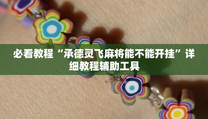 必看教程“aapoker透视底牌软件”其实确实有挂 必看教程“aapoker透视底牌软件”其实确实有挂