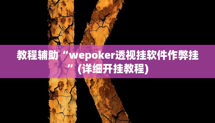 必看教程“微乐保皇到底能开挂吗”详细教程辅助工具 必看教程“微乐保皇到底能开挂吗”详细教程辅助工具
