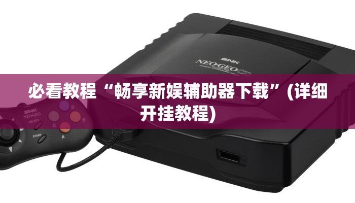 万能开挂辅助“微乐锄大地透视挂视频教程”开挂(透视)辅助教程 万能开挂辅助“微乐锄大地透视挂视频教程”开挂(透视)辅助教程