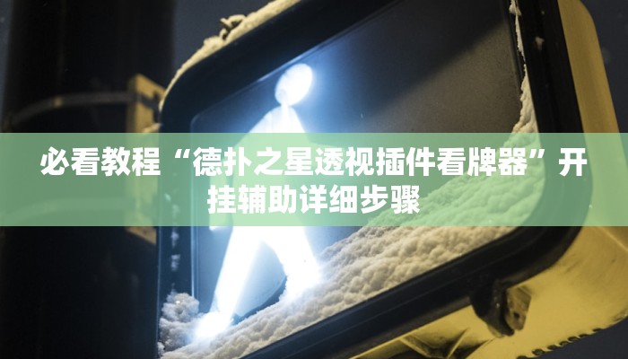 必看教程“一乐浙江开挂神器”开挂辅助详细步骤 必看教程“一乐浙江开挂神器”开挂辅助详细步骤