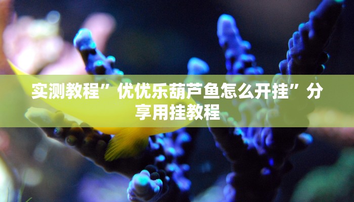 万能开挂辅助“蜀山四川麻将小程序必赢神器”开挂(透视)辅助教程