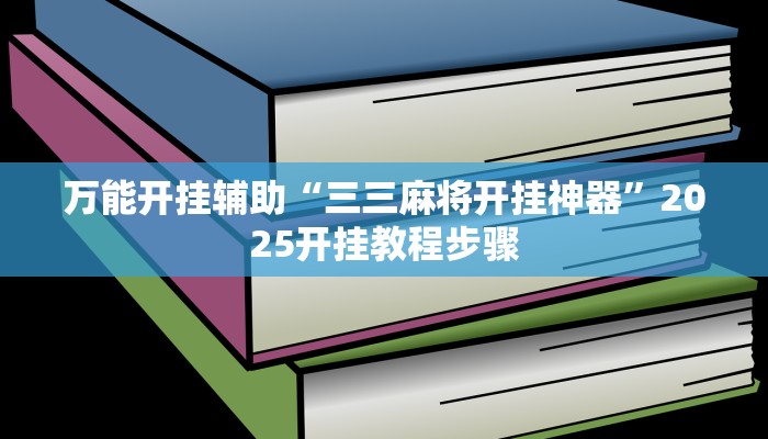 教程辅助“星星武汉麻将万能开挂神器”(详细开挂教程) 教程辅助“星星武汉麻将万能开挂神器”(详细开挂教程)