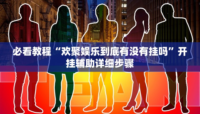 教程开挂辅助“中至鄱阳麻将开挂神器下载”开挂(透视)辅助教程