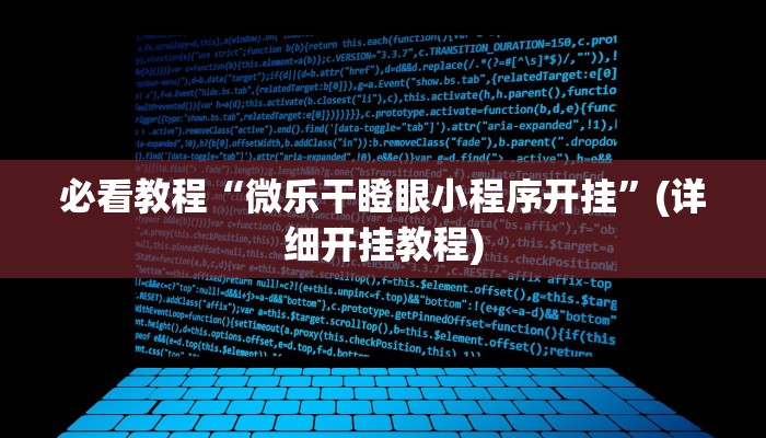 教程辅助“蜀川四川麻将必赢神器”其实确实有挂 教程辅助“蜀川四川麻将必赢神器”其实确实有挂