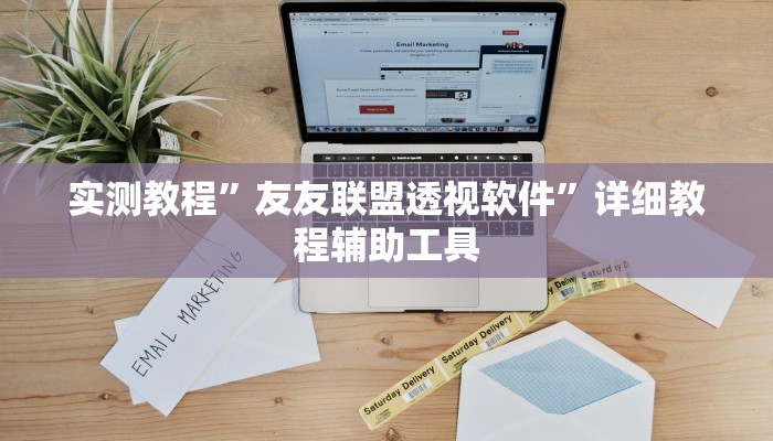 辅助神器“雅苑蕲春麻将怎么开挂呢”分享用挂教程 辅助神器“雅苑蕲春麻将怎么开挂呢”分享用挂教程