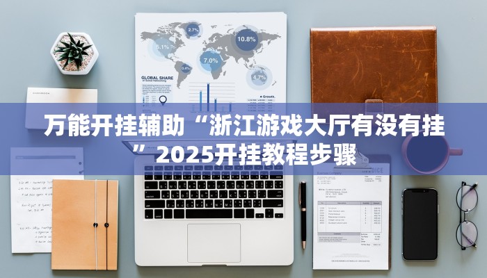 今日重大通报“闲逸碰胡开挂神器”详细教程辅助工具 今日重大通报“闲逸碰胡开挂神器”详细教程辅助工具