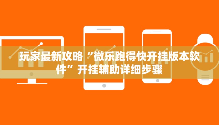 万能开挂辅助“天天重庆麻将外卦神器下载安装”开挂(透视)辅助教程 万能开挂辅助“天天重庆麻将外卦神器下载安装”开挂(透视)辅助教程