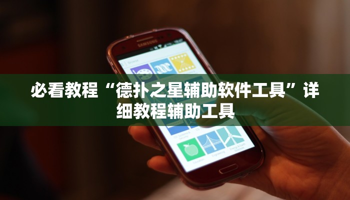 辅助神器“湘聚游戏真的确实有挂”分享用挂教程 辅助神器“湘聚游戏真的确实有挂”分享用挂教程