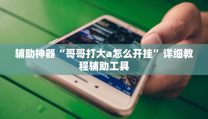 今日重大通报“威信茶馆跑得快开挂器”详细教程辅助工具