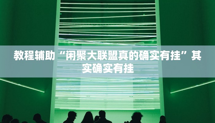 万能开挂辅助“多乐跑胡子透视”开挂(透视)辅助教程