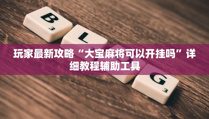 辅助神器“旺旺冲击麻将开挂器下载安装”分享用挂教程 辅助神器“旺旺冲击麻将开挂器下载安装”分享用挂教程