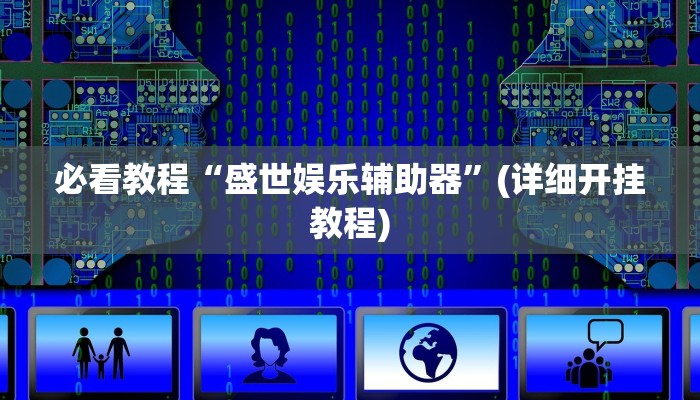 教程辅助“德州局wepoker作弊开挂”其实确实有挂