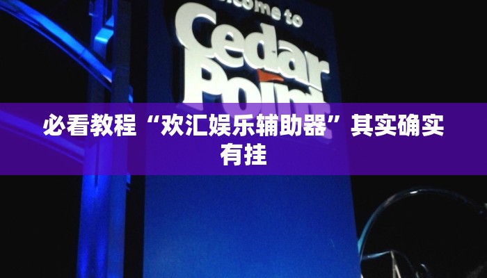 必看教程“wepoker如何提高胜率”其实确实有挂 必看教程“wepoker如何提高胜率”其实确实有挂