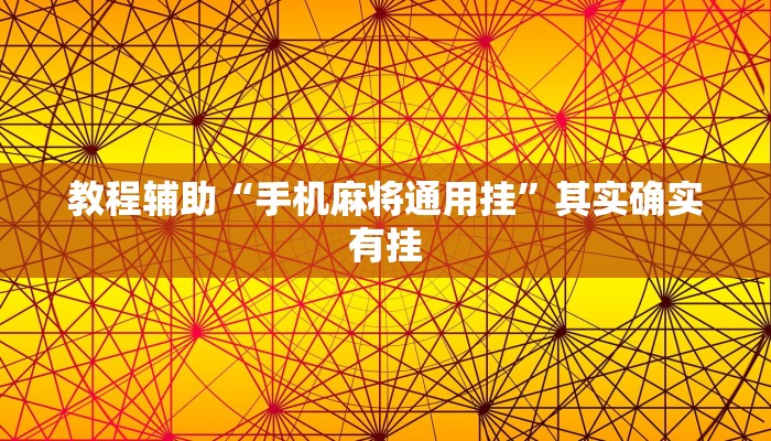 教程辅助“手机麻将通用挂”其实确实有挂 教程辅助“手机麻将通用挂”其实确实有挂