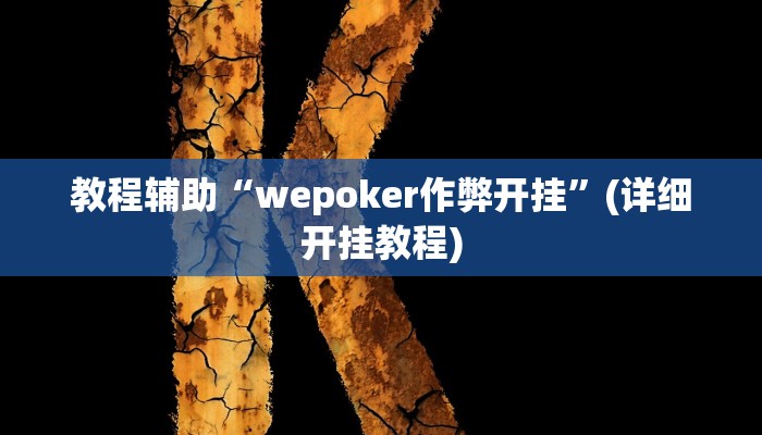 今日重大通报“十三十三水全民比鸡喜牌有挂吗”详细教程辅助工具 今日重大通报“十三十三水全民比鸡喜牌有挂吗”详细教程辅助工具