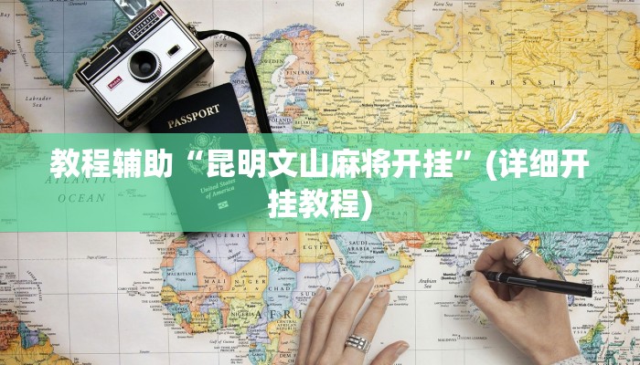 必看教程“堆金城陕西棋牌能用挂吗”其实确实有挂 必看教程“堆金城陕西棋牌能用挂吗”其实确实有挂