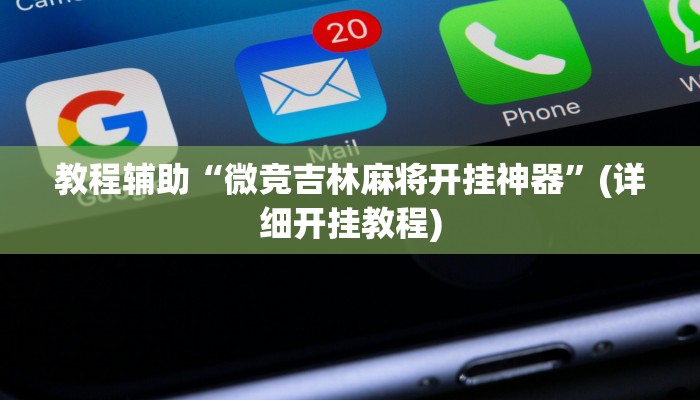 教程辅助“微竞吉林麻将开挂神器”(详细开挂教程)