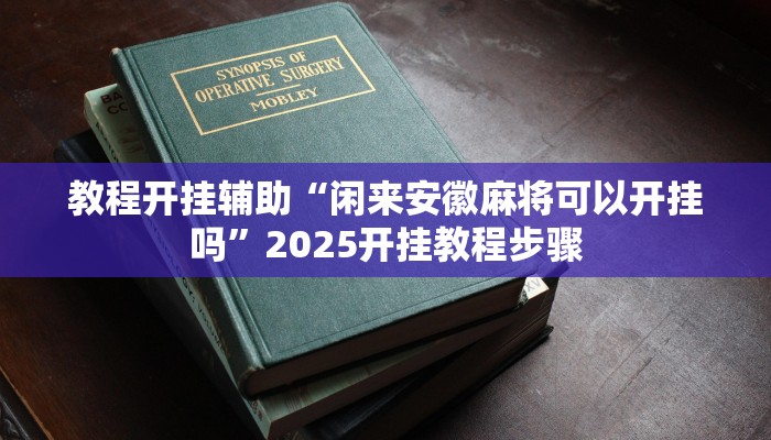 必看教程“鲨鱼麻将是不是有挂”(详细开挂教程) 必看教程“鲨鱼麻将是不是有挂”(详细开挂教程)