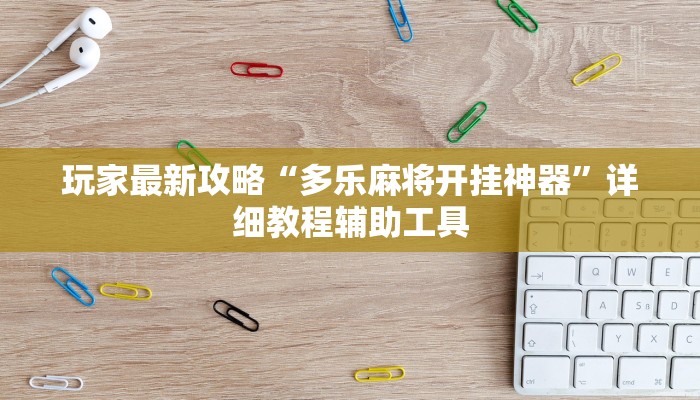 教程辅助“捕鱼上分作弊”其实确实有挂 教程辅助“捕鱼上分作弊”其实确实有挂