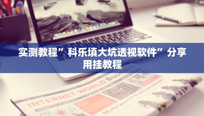 教程辅助“天天卡五星辅助”其实确实有挂 教程辅助“天天卡五星辅助”其实确实有挂