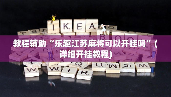 万能开挂辅助“新西部大厅有透视挂”分享用挂教程 万能开挂辅助“新西部大厅有透视挂”分享用挂教程